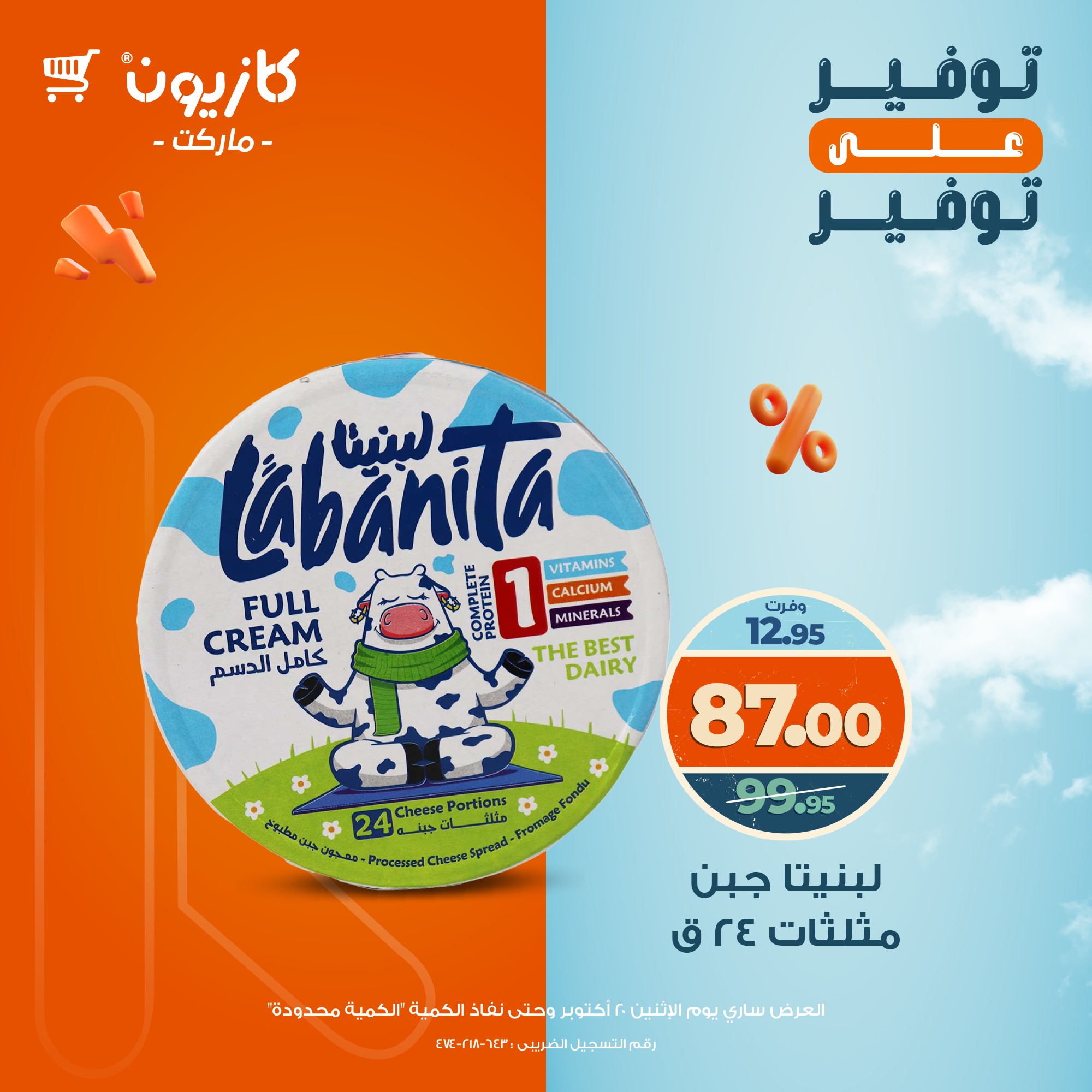 kazyon offers from 20oct to 1oct 2025 عروض كازيون من 20 أكتوبر حتى 1 أكتوبر 2025 صفحة رقم 12